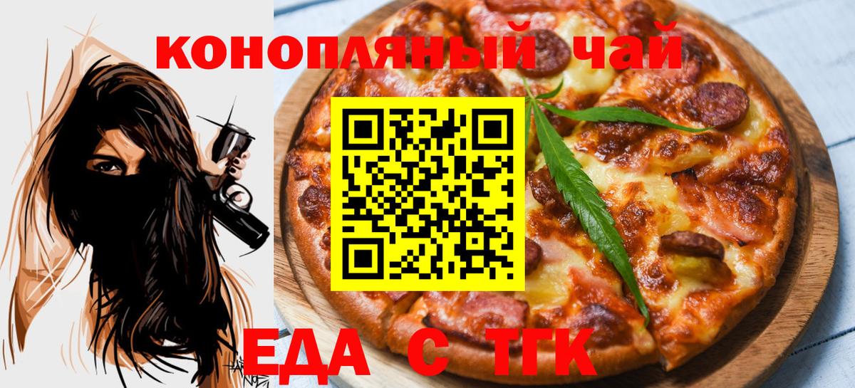 Еда ТГК конопля  Вход с VPN  Минусинск 