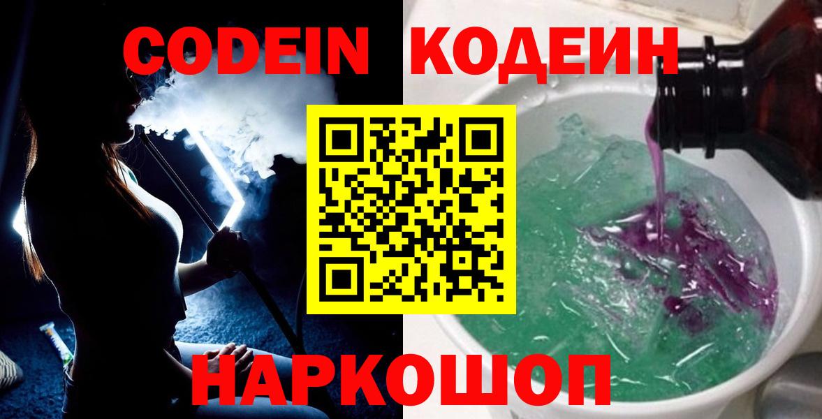 Минусинск  Кодеин Purple Drank  Вход с VPN  Codein Purple Drank 