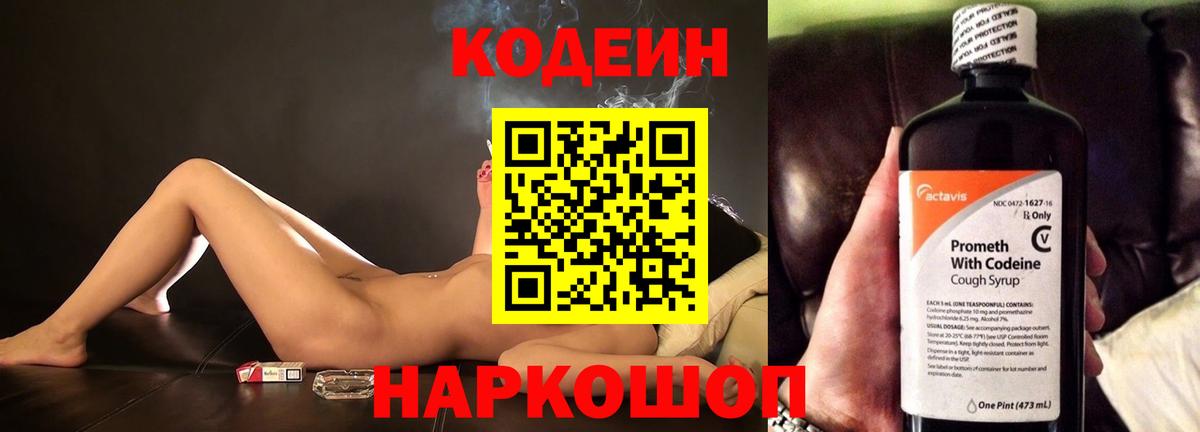 Codein напиток Lean (лин) Минусинск